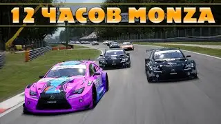 12 ЧАСОВ МОНЦЫ