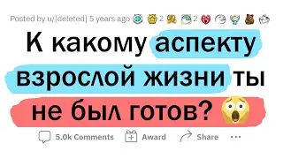 К какой части ВЗРОСЛОЙ ЖИЗНИ вы НЕ БЫЛИ ГОТОВЫ?