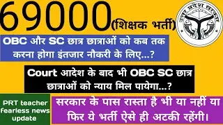 69000 शिक्षक भर्ती  अपडेट || OBC SC वालों को मिलेगा न्याय या नहीं ||