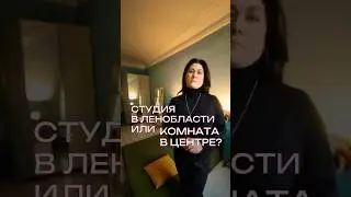 Студия в Ленобласти или комната в коммунальной квартире СПб? 