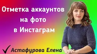 Отметки аккаунтов на фото в Инстаграм