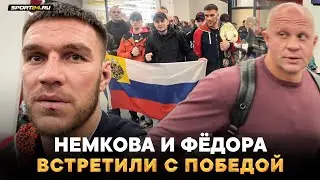 НЕМКОВ и ФЕДОР: ОГНЕННАЯ встреча В РОССИИ после победы / Разговор с Джонсом, Нганну, следующий бой