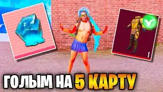 😍 ГОЛЫМ В СОЛО НА 5 КАРТЕ В МЕТРО РОЯЛЬ | METRO ROYALE