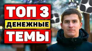 ТОП 3 Способа Как Заработать 3000Р на Яндекс Дзен. Схема Заработка. Яндекс Дзен Заработок