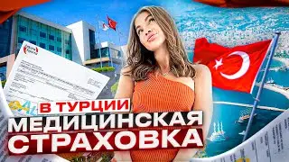 МЕДИЦИНА В ТУРЦИИ | ЦЕНЫ НА ЛЕЧЕНИЕ, ЛЕКАРСТВА, СТРАХОВКИ | НАШ ОПЫТ