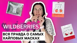 Обзор самых ПОПУЛЯРНЫХ масок с WB!