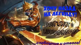 БОРЬБА ЗА РЕЙТИНГ С LIVEFORSURF :-) ►MobileLegends