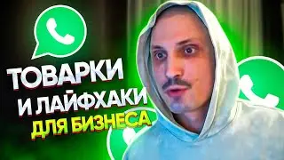 ТОВАРКА И  ЛАЙФХАКИ ДЛЯ БИЗНЕСА. WHATSAPP ТОП ИНСТРУМЕНТ ДЛЯ БИЗНЕСА