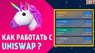 КАК РАБОТАТЬ С UNISWAP и DEFI? ИНСТРУКЦИЯ