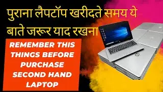 पुराना लैपटॉप खरीदते समय ये बाते जरूर याद रखना Remember this things before Purchase 2nd hand laptop