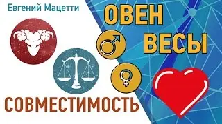 Овен и Весы. Гороскоп совместимости ♥ Любовный и сексуальный гороскоп