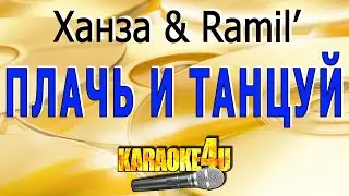 Плачь и танцуй | Ханза, Ramil’ | Караоке (Кавер минус от Studio-Man)