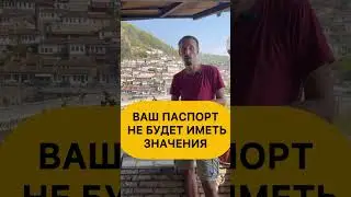 Албания. Можете ли Вы купить недвигу в Албании?