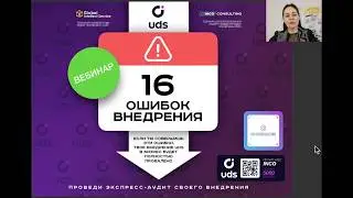 Вебинар  16 ошибок внедрения UDS