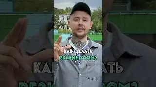 КАК СДЕЛАТЬ РЕЗКИЙ ЗУМ? Используй этот прием, когда хочешь выделить важный момент в ролике