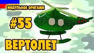 3D МОДУЛЬНОЕ ОРИГАМИ #55 ВЕРТОЛЕТ ПОДЕЛКА НА 23 ФЕВРАЛЯ