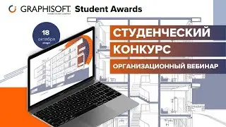 Вcе про студенческий конкурс Student Awards!