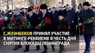 С.Жээнбеков принял участие в митинге-реквиеме в честь дня снятия блокады Ленинграда