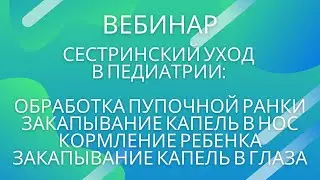 Запись вебинара из серии «Сестринский уход в педиатрии»27 апреля 2022г.