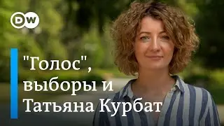 У тебя - день, чтобы уехать! Татьяна Курбат о 