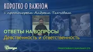 Девственность и ответственность о. Андрей Ткачев
