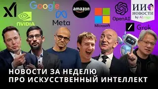 Microsoft критикует NVIDIA, ИИ научился жульничать, Grok Маска получит режим оскорблений