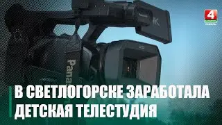 В Светлогорске начала работу своя детская телестудия «Ювента»