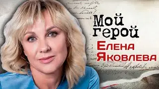 В день рождения Елены Яковлевой. Интервью с актрисой о творческом пути, мечте и Интердевочке