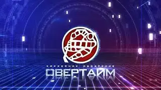 Клипы программы «Овертайм»