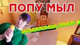 Попу мыть (ПРИКОЛЫ МАЙНКРАФТ) 