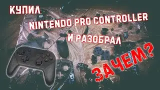 Купил б.у. pro controller nintendo и сразу его разобрал!