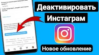 Как деактивировать учетную запись Instagram | После нового обновления настроек