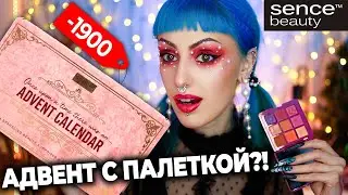 ЛУЧШИЙ БЮДЖЕТНЫЙ АДВЕНТ КАЛЕНДАРЬ с ПАЛЕТКОЙ! / Sence Beauty Royal Romance 2023