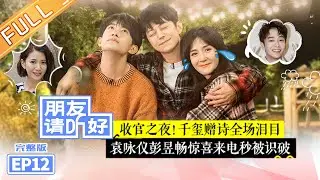 【ENG SUB】《朋友请听好》第12期 完整版：千玺赠诗收官之夜全场泪目 袁咏仪彭昱畅惊喜来电秒被识破 Welcome Back To Sound EP12【芒果TV爱豆娱乐站】