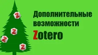 0015. Дополнительные возможности Zotero