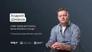 Андрей Шмаков Шеф-повар ресторана SAVVA Novikov Group