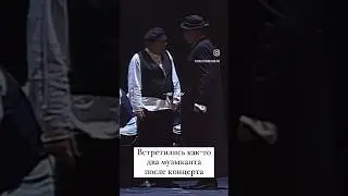 Встретились как-то два музыканта после концерта.