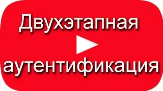 Включаем двухэтапную аутентификацию. Подписка на канал