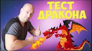 Тест дракона