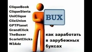 Заработок в зарубежных буксах! Статистика и прибыльность!