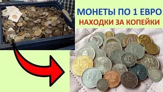 💥 УДАЧНЫЕ ЗАКУПКИ МОНЕТ ПО 1 ЕВРО 💥 ПРОСМОТР МОНЕТ 💥 КЛАССНЫЕ ПОКУПКИ МОНЕТ ПОДРОБНЫЙ ОБЗОР 💥