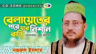 Belayeter Nishan | Pir Nojrul Islam | Bangla Bandari Song |বেলায়েতের নিসানা ।পীর নজরুল ইসলাম।cd zone