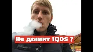 Советы если IQOS не дымит