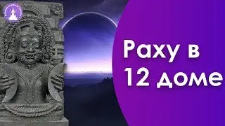 Раху в 12 доме Джйотиш