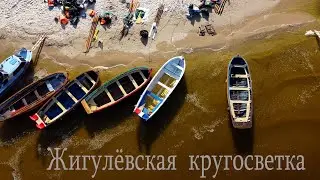 Жигулевская кругосветка 2021