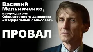 Василий Мельниченко, председатель Общественного движения Федеральный сельсовет. Провал