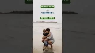 эфир на Радио России сегодня в 18:15 мск