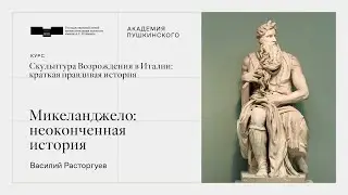 Пятая лекция. Микеланджело: неоконченная история