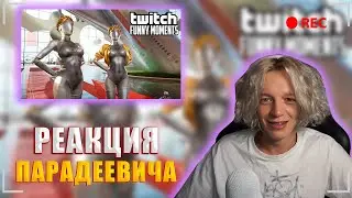 ПАРАДЕЕВИЧ СМОТРИТ: Топ Моменты с Twitch | релиз Atomic Heart