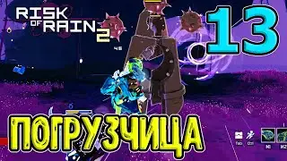 Погрузчица - мобильный мили персонаж / Monsoon / (RoR2) / Risk of Rain 2 прохождение